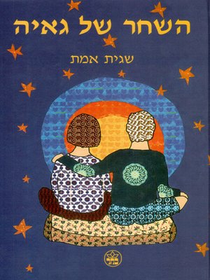 cover image of השחר של גאיה - The Dawn of Gaia